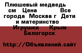 Плюшевый медведь, 90 см › Цена ­ 2 000 - Все города, Москва г. Дети и материнство » Игрушки   . Крым,Белогорск